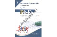 مجموعه ی رفتارحرکتی و روان شناسی ورزشی کتاب جامع دکتری (جلد دوم) Ph.D  انتشارات آراه